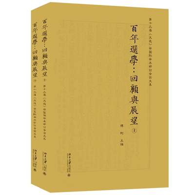 正版书籍 百年选学：回顾与展望——第十三届《文选》学国际学术研讨会论文集（上下） 傅刚北京大学出版社9787301328514