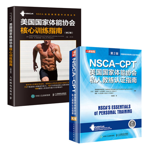 【全2册】美国体能协会核心训练指南修订版NSCA-CPT美国体能协会私人教练认证指南第2版修订版核心力量训练教程核心训练