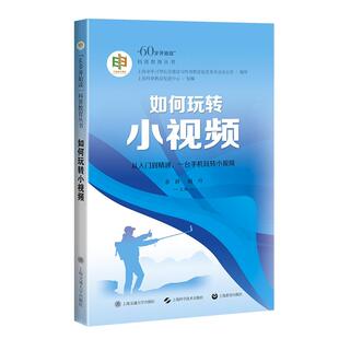 如何玩转小视频 余群谢丹上海交通大学出版社9787313315038正版书籍