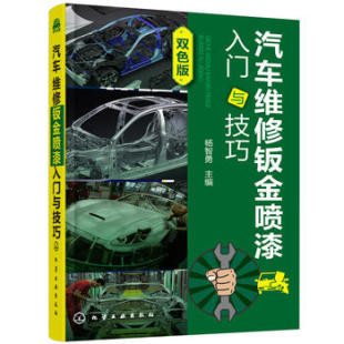 工业技术 杨智勇 汽车与交通运输 汽车书籍 社 正版 化学工业出版 汽车维修钣金喷漆入门与技巧
