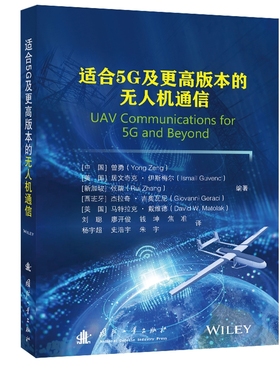 适合5G及更高版本的无人机通信 Yong Zeng国防工业出版社9787118131451正版书籍
