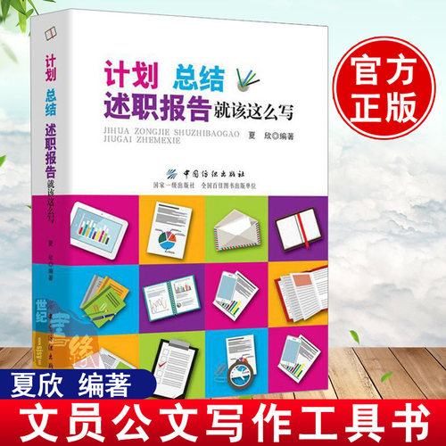 正版 计划、总结、述职报告就该这么写 夏欣 工作计划总结述职报告写作述职报告写作规范流程范文大全办公室文员公文写作参考书籍