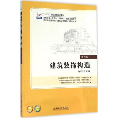 正版书籍 建筑装饰构造(第二版) 赵志文北京大学出版社978730126572704