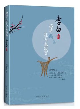 正版书籍 盛唐狂人也寂寞李白传刘敬堂著唐代诗人豪放派剑客中国历史人物传记故事文学史中国诗坛安史之乱国学作品中国文史出版社