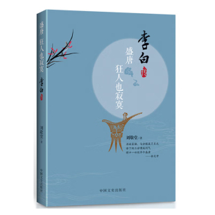 正版书籍 盛唐狂人也寂寞李白传刘敬堂著唐代诗人豪放派剑客中国历史人物传记故事文学史中国诗坛安史之乱国学作品中国文史出版社