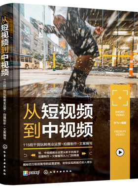 正版书籍 从短视频到中视频：115招干货玩转商业运营+拍摄制作+文案编写 叶飞  编著化学工业出版社9787122403957 78.00