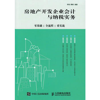 正版  房地产开发企业会计与纳税实务：零基础、全流程、重实战  李凯 黄晓   教材 研究生/本科/专科教材 经济管理类书籍  人民邮
