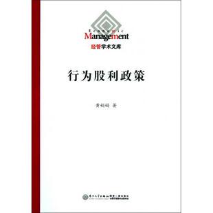 正版书籍 行为股利政策 黄娟娟厦门大学出版社9787561542668