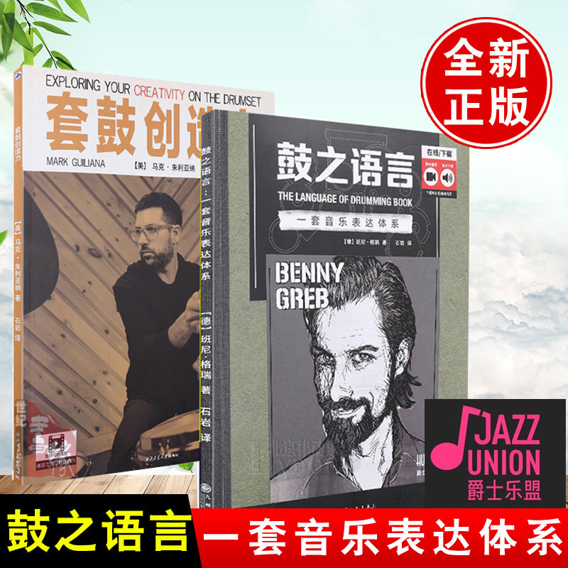 【全2册】正版书籍 鼓之语言 一套音乐表达体系+套鼓创造力 架子鼓教程教材书爵士鼓教材节奏SOLO独奏鼓谱书打击乐教材节奏的掌控