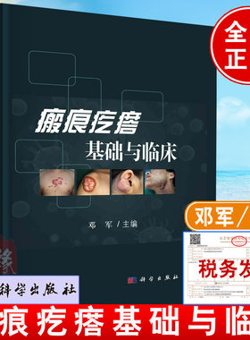 2022新书 瘢痕疙瘩基础与临床 邓军主编瘢痕疙瘩增生治疗手术临床书籍皮肤病学组织生理创伤创口伤口愈合修复重塑整形外科手术学书