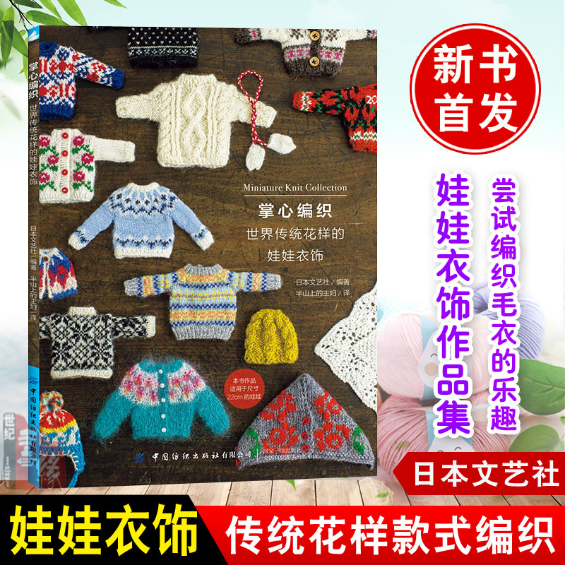 掌心编织 世界传统花样的娃娃衣饰 BJD玩偶玩具娃娃衣服配饰男女娃衣制作教程RURUKO衣饰DIY手工制作服装打板制板样基础事典教科书