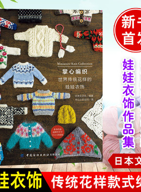 掌心编织 世界传统花样的娃娃衣饰 BJD玩偶玩具娃娃衣服配饰男女娃衣制作教程RURUKO衣饰DIY手工制作服装打板制板样基础事典教科书