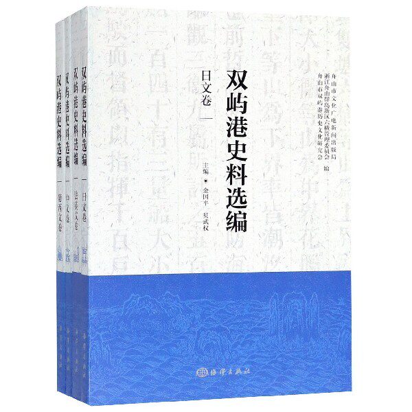 正版书籍 双屿港史料选编（中文卷、法英文卷、葡西文卷、日文卷） 舟山市文化广电新闻出版局 浙江舟山群岛新区六横管理委员会 舟