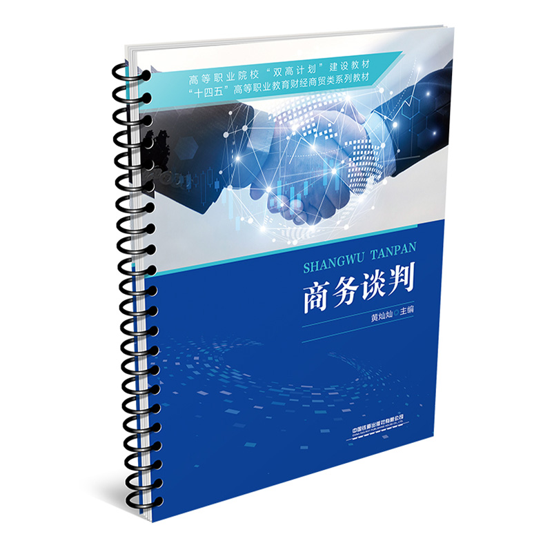 商务谈判 黄灿灿中国铁道出版社9787113309640正版书籍