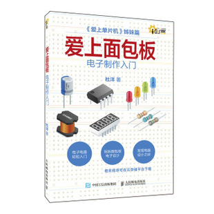正版书籍爱上面包板：电子制作入门杜洋电子与通信 基本电子电路人民邮电出版社