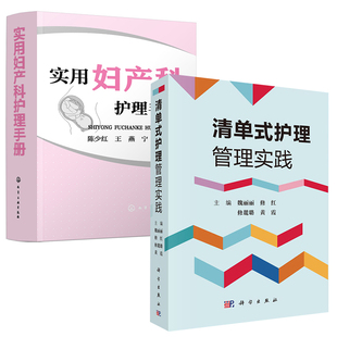 实用妇产科护理手册清单式 全2册 护理管理实践陈少红临床护理医学全书妇产科护理管理护理技术疾病护理护理用药妇产科常用治