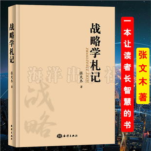 书籍 正版 战略学札记北航战略问题研究中心张文木教授新书记录作者 思想历程人生感悟体会战略研究心得体会一本让读者长智慧 书