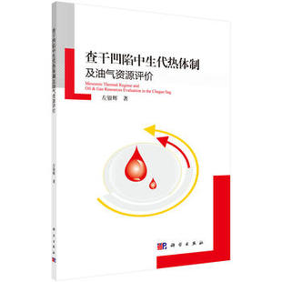 工业技术 石油 天然气工业 正版 科学出版 左银辉著 书籍 社 查干凹陷中生代热体制及油气资源评价