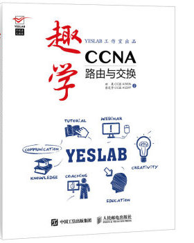 正版书籍趣学CCNA 路由与交换田果 CCIE 19036,彭定学 CCIE 12197计算机与互联网 网络与通信人民邮电出版社