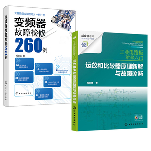 2册 咸庆信书籍运放和比较器原理新解与故障诊断+变频器故障检修260例工业电路板维修入门电路原理解析新思路故障检修新方法