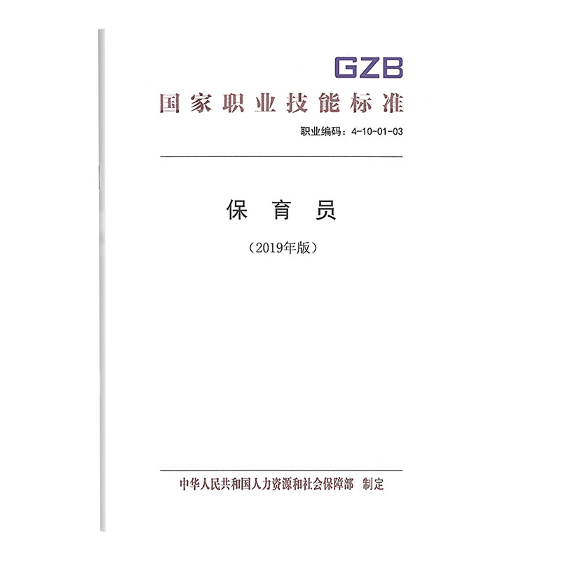 正版书籍 保育员（2019年版）职业技能标准中国劳动社会保障出版社 书籍/杂志/报纸 执业考试其它 原图主图