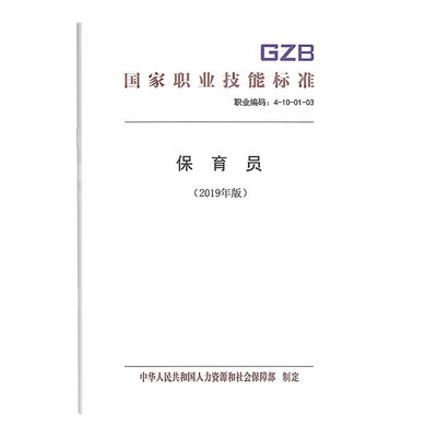 正版书籍 保育员（2019年版）职业技能标准中国劳动社会保障出版社