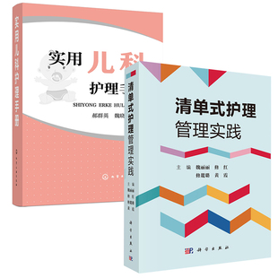 实用儿科护理手册清单式 全2册 护理管理实践儿科护理学书籍实用新生儿护理学实用儿童日常护理保健技术临床医学临床医生护士