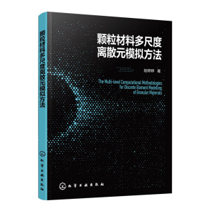 书籍 著化学工业出版 颗粒材料多尺度离散元 赵婷婷 社9787122419187 模拟方法 正版