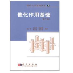 正版  催化作用基础 (第3版）  甄开吉,王国甲,毕颖丽等   教材 研究生/本科/专科教材 理学书籍  科学出版社