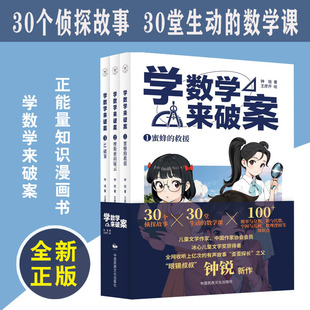 书籍 钟锐漫画头脑风暴科普读物儿童科学百科全书侦探故事逻辑分析数学知识科普正版 学数学来破案全3册校园侦探日记4册苏展著 任选