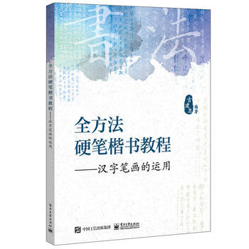 正版书籍 全方法硬笔楷书教程——汉字笔画的运用 吉建忠著中小学生书法爱好者训练培训教材汉子偏旁部书写规范临摹方法技巧范本