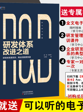 正版书籍 研发体系改进之道 研发体系更高效 商业回报更迅速 靖爽企业经营管理企业研发体系调研诊断核心问题洞察改进方案设计优化