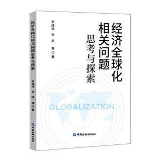 经济全球化相关问题思考与探索21世纪初全球经济概况全球经济变化汇率与全球化全球商品贸易供需气候经济中国金融出版 书籍 社 正版