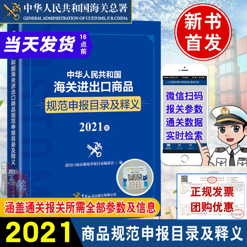 中华人民共和国海关进出口商品规范申报目录及释义2021年 进出口商品规范申报目录编委会海关税则HS编码书查询手册海关出版社