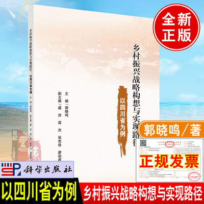 乡村振兴战略构想与实现路径规划实施产业项目申报指南案例报告政策法规解读方案农村建设计划治理研究经济居民居住生态环境发展书