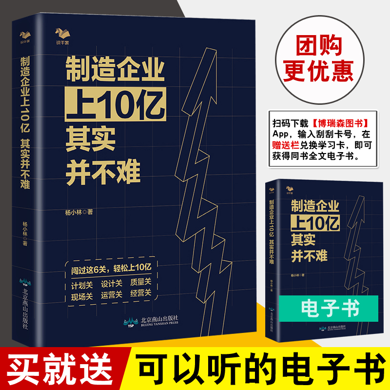 正版书籍 制造企业上10亿其实并不难 杨小林管理方面的书管理学经营管理心理学创业联盟领导力现代公司经营管理按规章办事企业管理