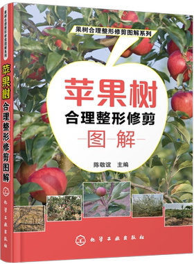 正版 苹果树合理整形修剪图解 陈敬谊 苹果树高效栽培书籍苹果树整形修剪技术方法苹果种植苹果高效栽培技术果园管理果树修剪书籍