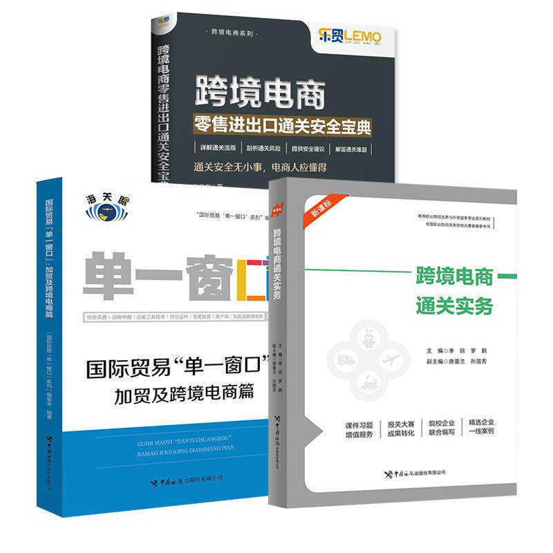 【全3册】跨境电商零售进出口通关安全宝典 韦晓东+跨境电商通关实务 季琼罗鹏+国际贸易&ldquo;单一窗口&rdquo;：加贸及跨境电商篇