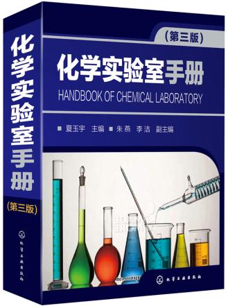正版  化学实验室手册(第三版)  夏玉宇   自然科学 化学 化学实验（实验化学）书籍 化学工业出版社
