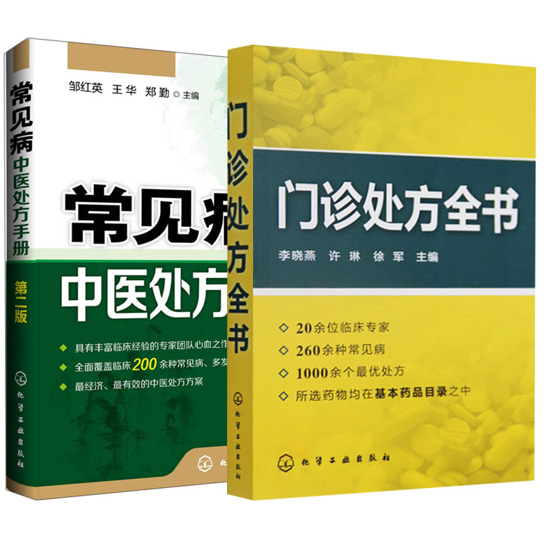 【全2册】常见病中医处方手册（第二版）门诊处方全书中药处方手册中医药书籍用药配药大全临床常见疾病用药医学常见病诊断与治疗