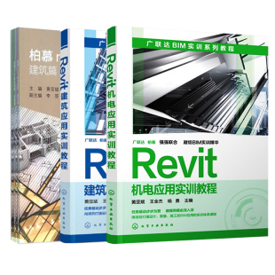 全3册 Revit软件教程 结构篇 机电 装 建筑篇 景观篇 Revit建筑应用实训教程 柏慕revit基础教程 设备篇 修篇 Revit入门教材