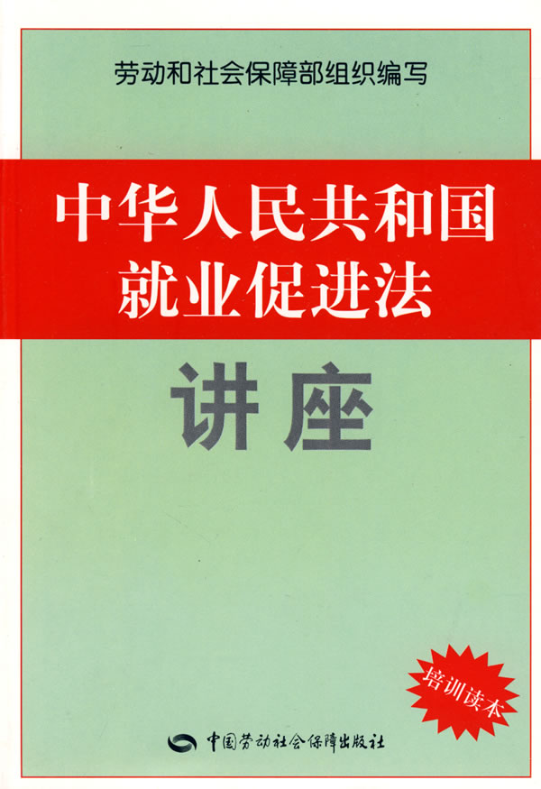 正版  中华人民共和国就业促进法讲座  劳动和社会保障部组织   法律 经济法 劳动与社会保障法书籍  中国劳动社会保障出版社