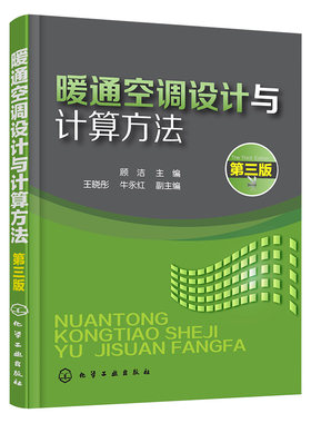 正版教材 暖通空调设计与计算方法(顾洁 )（第三版） 顾洁   王晓彤,牛永红 工业技术 机械/仪表工业 机械学（机械设计基础理