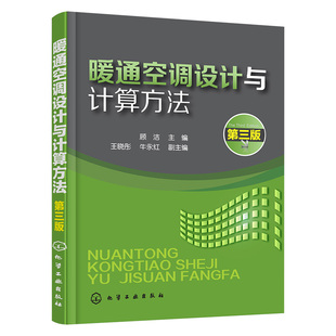 正版教材 暖通空调设计与计算方法(顾洁 )（第三版） 顾洁   王晓彤,牛永红 工业技术 机械/仪表工业 机械学（机械设计基础理