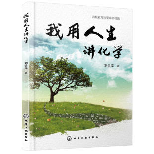 方法课堂内容设计考核方式 正版 刘金库课堂教学方法策略教学方式 我用人生讲化学 重构如何打造精品课堂大学生课堂教育教师用书 书籍
