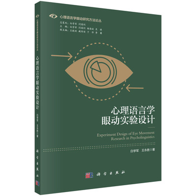 正版书籍 心理语言学眼动实验设计心理语言学眼动研究方法论丛白学军教育与心理学社会科学心理学研究方法心理语言学参考阅读