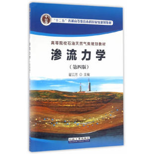 渗流力学 第四版 翟云芳 编著 高等院校石油天然气类规划教材石油工业出版社 9787518312085