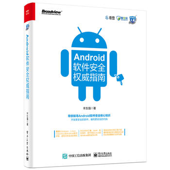 正版书籍 Android软件安全权威指南丰生强 Android软件开发逆向分析及动态调试书籍Linux macOS安卓软件开发 Android系统安全管理