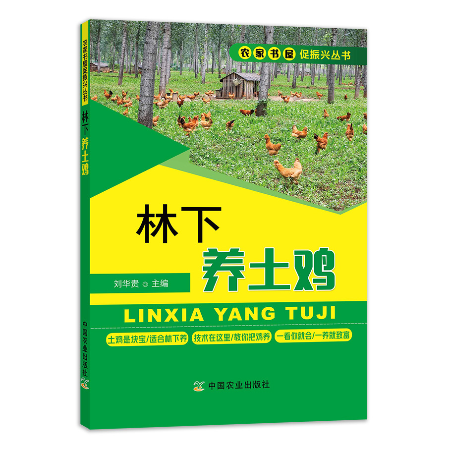 林下养土鸡养鸡技术书大全鸡病鉴别诊断图谱防治用药鸡鸡饲料配方 肉鸡的信号防治手册白痢药鸭鹅养殖书籍现代实用蛋鸡散养土鸡