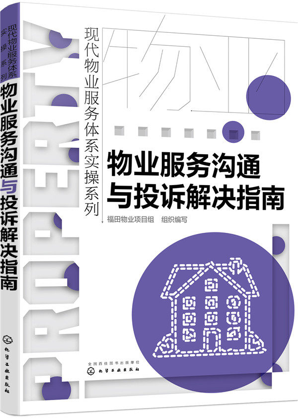 正版  现代物业服务体系实操系列物业服务沟通与投诉解决指南  福田物业项目组  组织编写  经济 各部门经济 房地产经济/物业管理